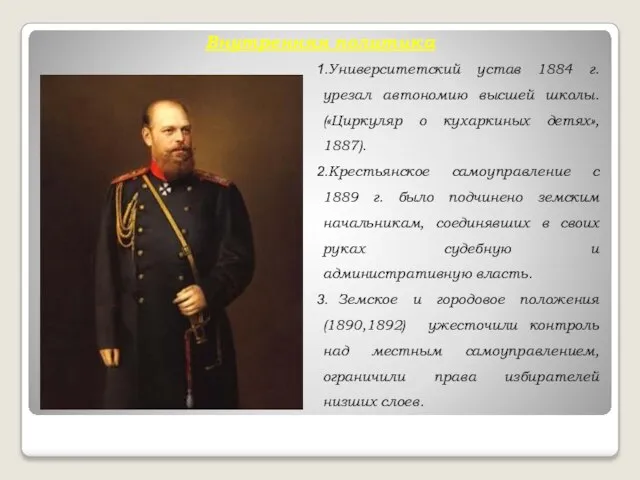 Внутренняя политика Университетский устав 1884 г. урезал автономию высшей школы. («Циркуляр о