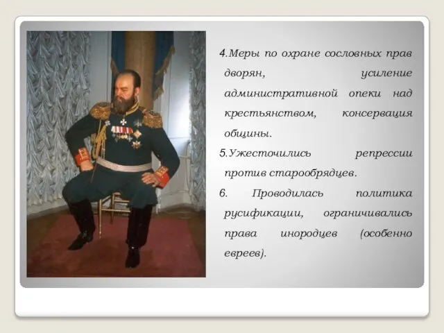 Меры по охране сословных прав дворян, усиление административной опеки над крестьянством, консервация