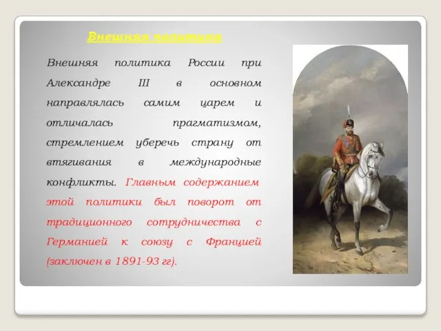 Внешняя политика Внешняя политика России при Александре III в основном направлялась самим