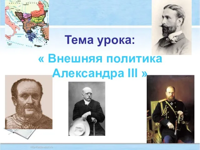 Презентация на тему Александр III: внешняя политика