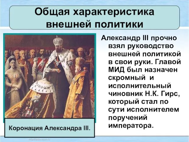 Общая характеристика внешней политики Александр III прочно взял руководство внешней политикой в