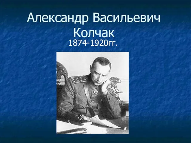 Презентация на тему Александр Васильевич Колчак