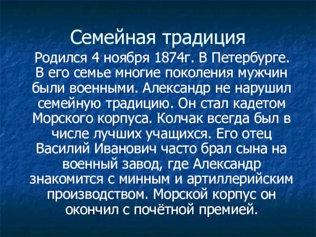 Семейная традиция Родился 4 ноября 1874г. В Петербурге. В его семье многие