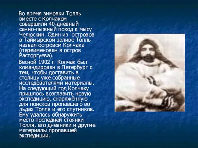 Во время зимовки Толль вместе с Колчаком совершили 40-дневный санно-лыжный поход к