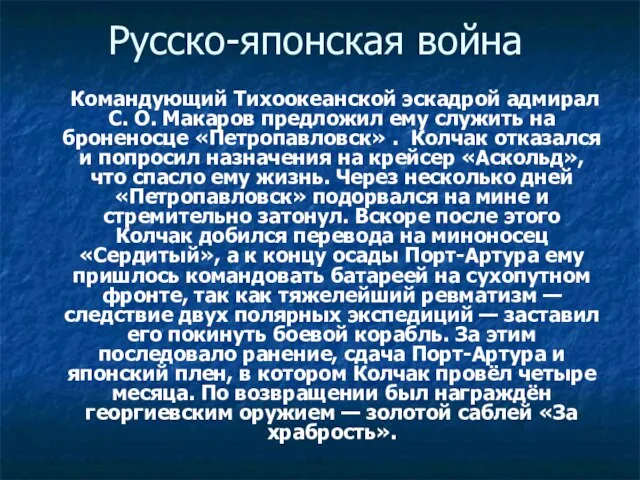 Русско-японская война Командующий Тихоокеанской эскадрой адмирал С. О. Макаров предложил ему служить