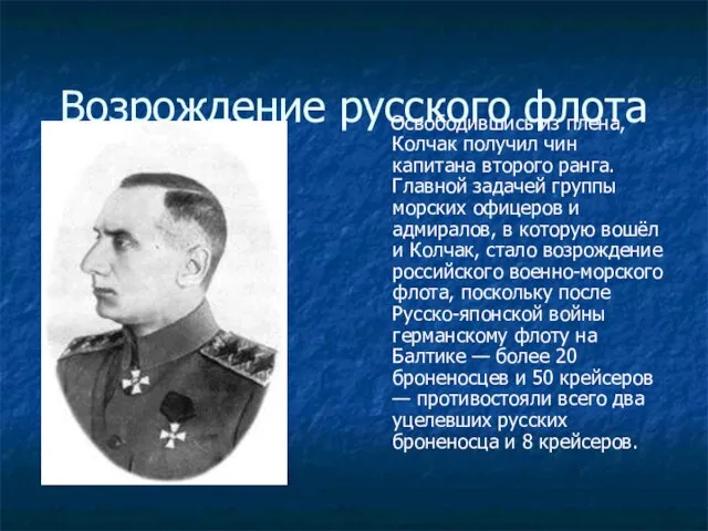 Возрождение русского флота Освободившись из плена, Колчак получил чин капитана второго ранга.