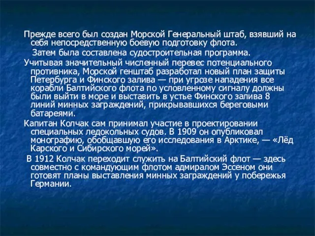 Прежде всего был создан Морской Генеральный штаб, взявший на себя непосредственную боевую