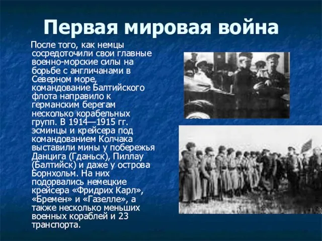 Первая мировая война После того, как немцы сосредоточили свои главные военно-морские силы