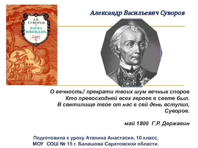 Презентация на тему Александр Васильевич Суворов