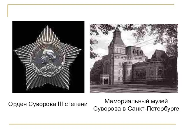 Орден Суворова III степени Мемориальный музей Суворова в Санкт-Петербурге