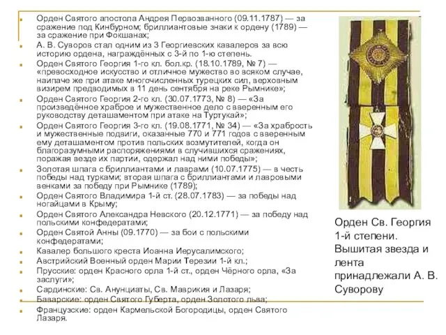 Орден Святого апостола Андрея Первозванного (09.11.1787) — за сражение под Кинбурном; бриллиантовые