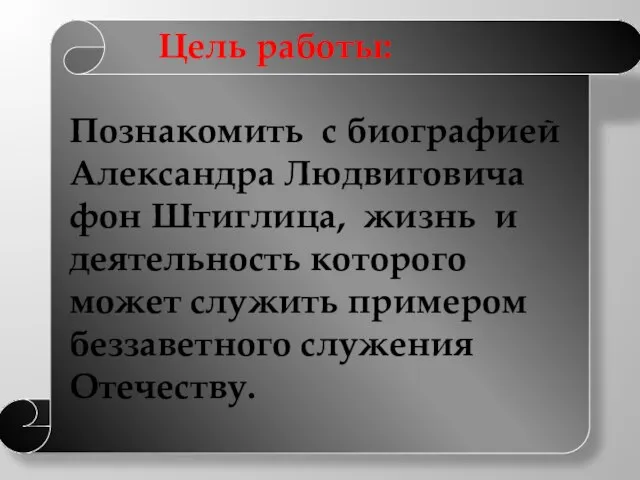 Цель работы: Познакомить с биографией Александра Людвиговича фон Штиглица, жизнь и деятельность