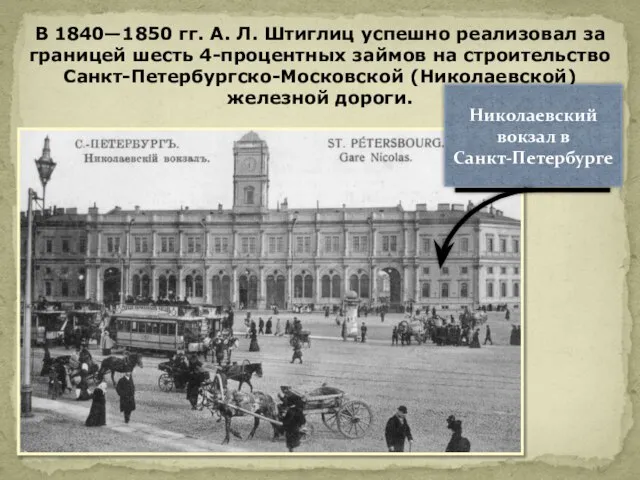 В 1840—1850 гг. А. Л. Штиглиц успешно реализовал за границей шесть 4-процентных