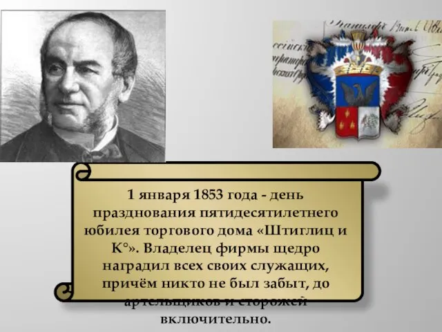 1 января 1853 года - день празднования пятидесятилетнего юбилея торгового дома «Штиглиц