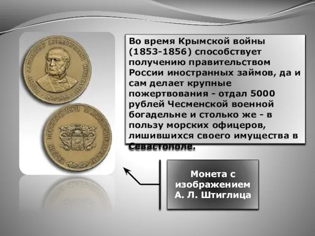 Во время Крымской войны(1853-1856) способствует получению правительством России иностранных займов, да и