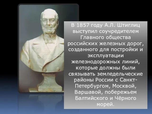 В 1857 году А.Л. Штиглиц выступил соучредителем Главного общества российских железных дорог,