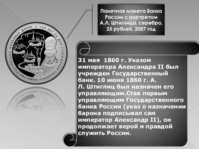 31 мая 1860 г. Указом императора Александра II был учрежден Государственный банк.