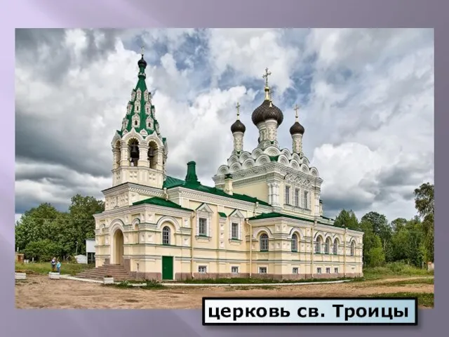 церковь св. Троицы