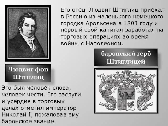 Его отец Людвиг Штиглиц приехал в Россию из маленького немецкого городка Арольсена