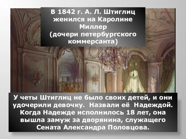 В 1842 г. А. Л. Штиглиц женился на Каролине Миллер (дочери петербургского