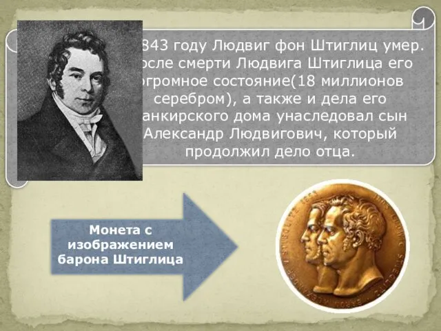 Монета с изображением барона Штиглица В 1843 году Людвиг фон Штиглиц умер.