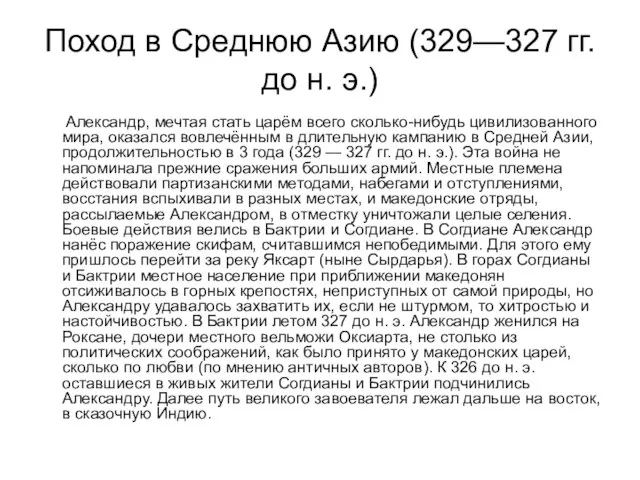 Поход в Среднюю Азию (329—327 гг. до н. э.) Александр, мечтая стать