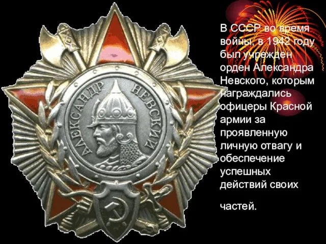 В СССР во время войны, в 1942 году был учрежден орден Александра