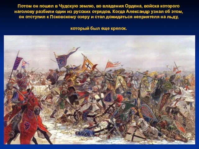 Потом он пошел в Чудскую землю, во владения Ордена, войска которого наголову