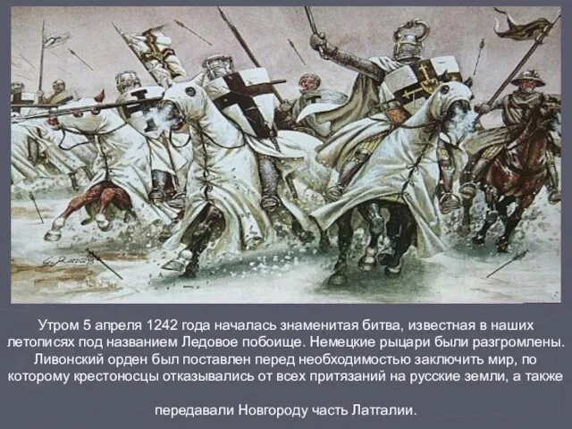 Утром 5 апреля 1242 года началась знаменитая битва, известная в наших летописях