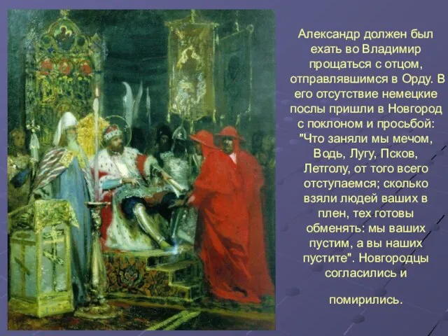 Александр должен был ехать во Владимир прощаться с отцом, отправлявшимся в Орду.