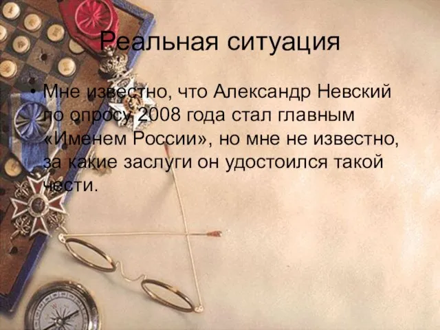 Реальная ситуация Мне известно, что Александр Невский по опросу 2008 года стал