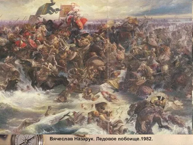 Вячеслав Назарук. Ледовое побоище.1982.