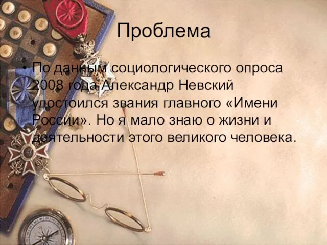 Проблема По данным социологического опроса 2008 года Александр Невский удостоился звания главного