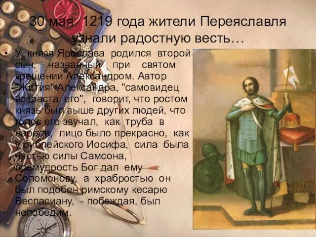 30 мая 1219 года жители Переяславля узнали радостную весть… У князя Ярослава