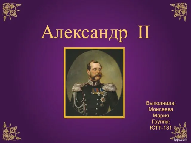 Презентация на тему Александр II
