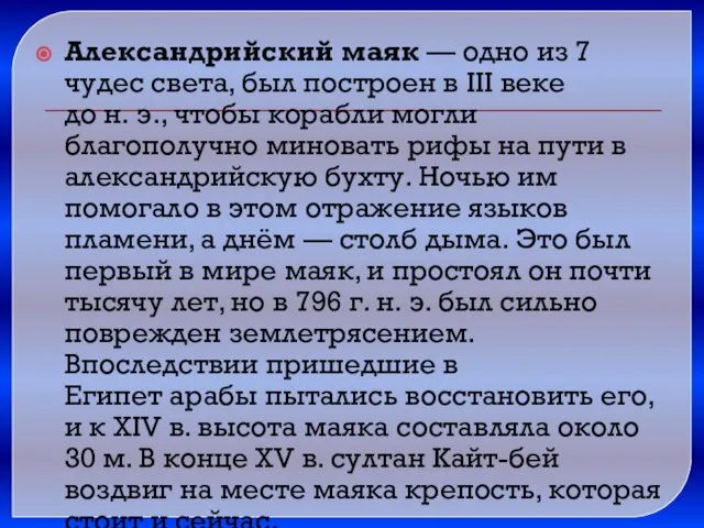 Александрийский маяк — одно из 7 чудес света, был построен в III