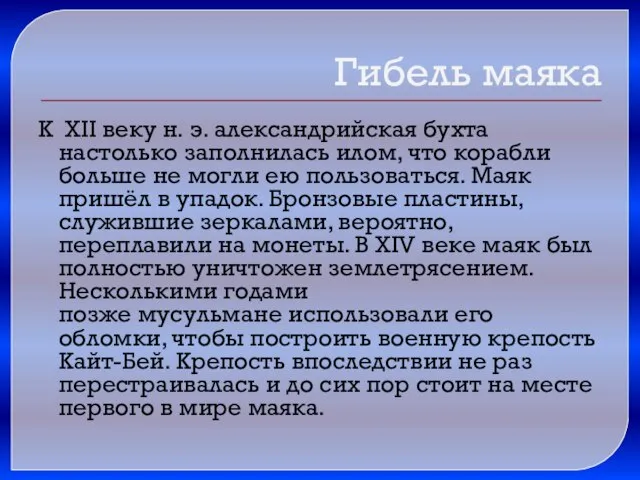 Гибель маяка К XII веку н. э. александрийская бухта настолько заполнилась илом,