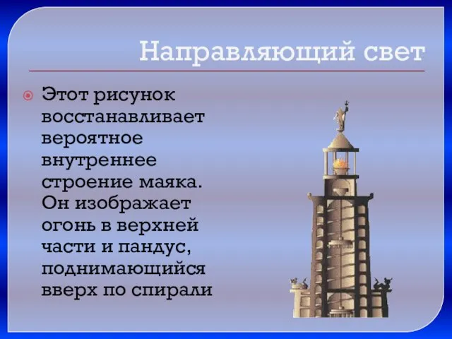 Этот рисунок восстанавливает вероятное внутреннее строение маяка. Он изображает огонь в верхней