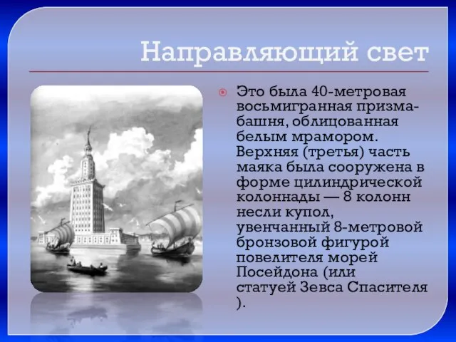 Это была 40-метровая восьмигранная призма-башня, облицованная белым мрамором. Верхняя (третья) часть маяка