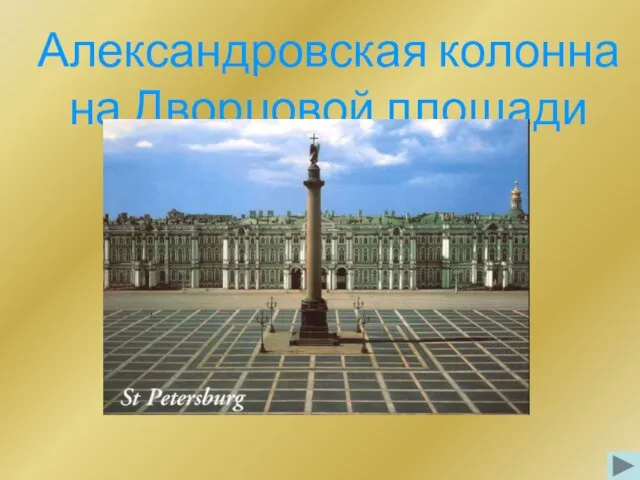 Презентация на тему Александровская колонна на Дворцовой площади