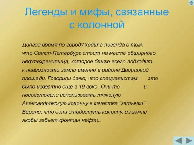 Легенды и мифы, связанные с колонной Долгое время по городу ходила легенда