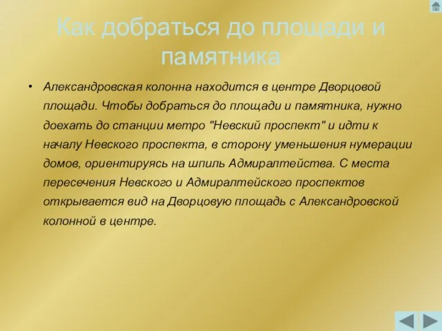 Как добраться до площади и памятника Александровская колонна находится в центре Дворцовой