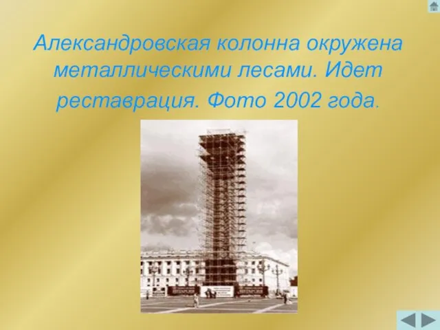 Александровская колонна окружена металлическими лесами. Идет реставрация. Фото 2002 года.