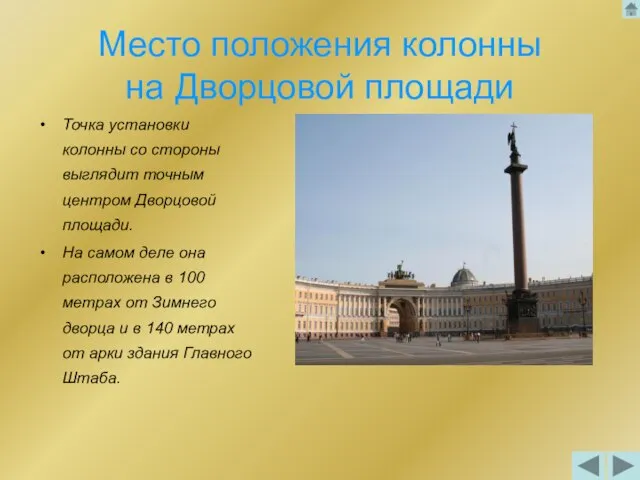 Место положения колонны на Дворцовой площади Точка установки колонны со стороны выглядит