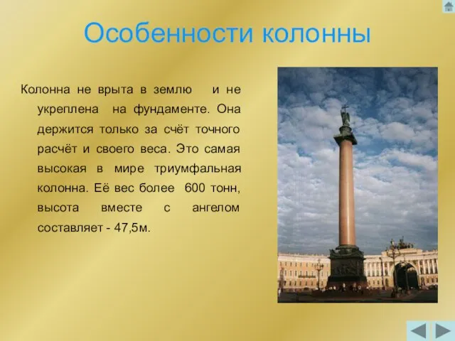 Особенности колонны Колонна не врыта в землю и не укреплена на фундаменте.