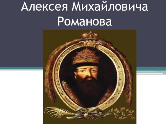 Презентация на тему Алексей Михайлович Романов