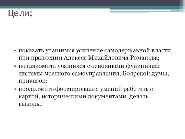 Цели: показать учащимся усиление самодержавной власти при правлении Алексея Михайловича Романова; познакомить