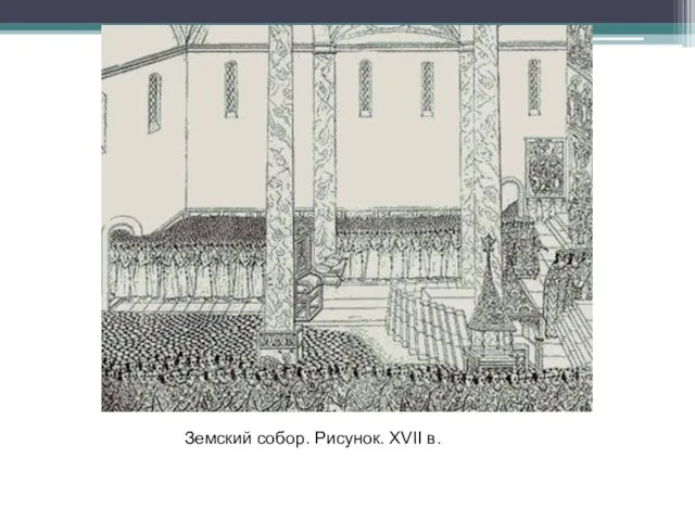 Земский собор. Рисунок. XVII в.