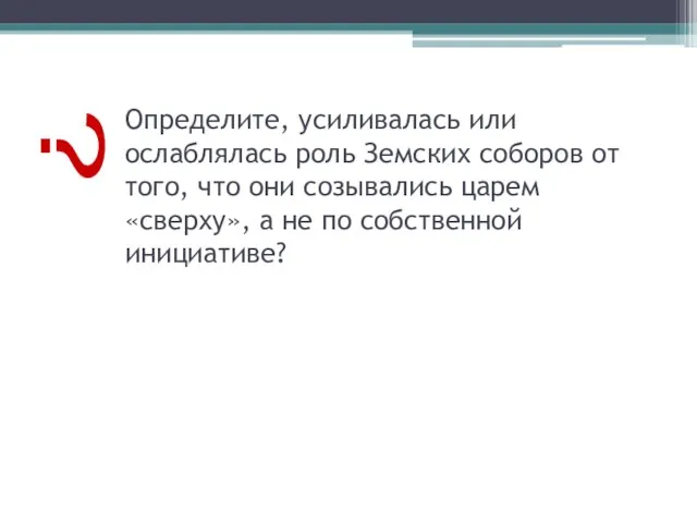 Определите, усиливалась или ослаблялась роль Земских соборов от того, что они созывались