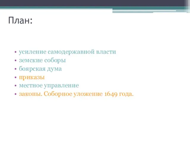 План: усиление самодержавной власти земские соборы боярская дума приказы местное управление законы. Соборное уложение 1649 года.